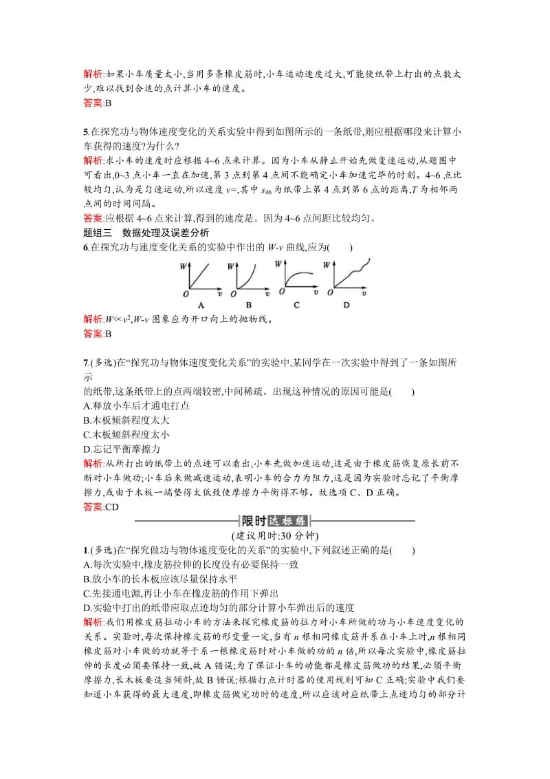 2019-2020年人教版高中物理必修二检测：课时训练18实验探究功与速度变化的关系含试卷分析详解.doc_第2页