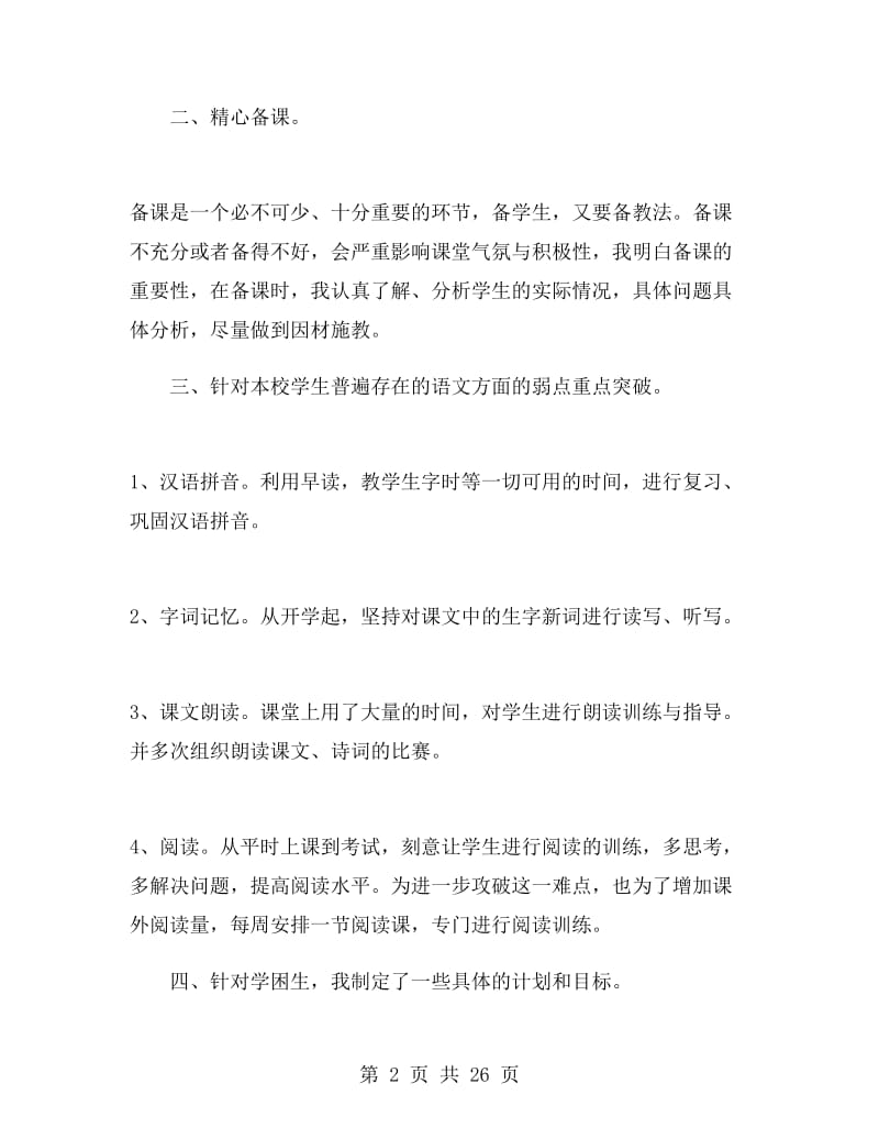 四年级语文老师年终工作总结.doc_第2页