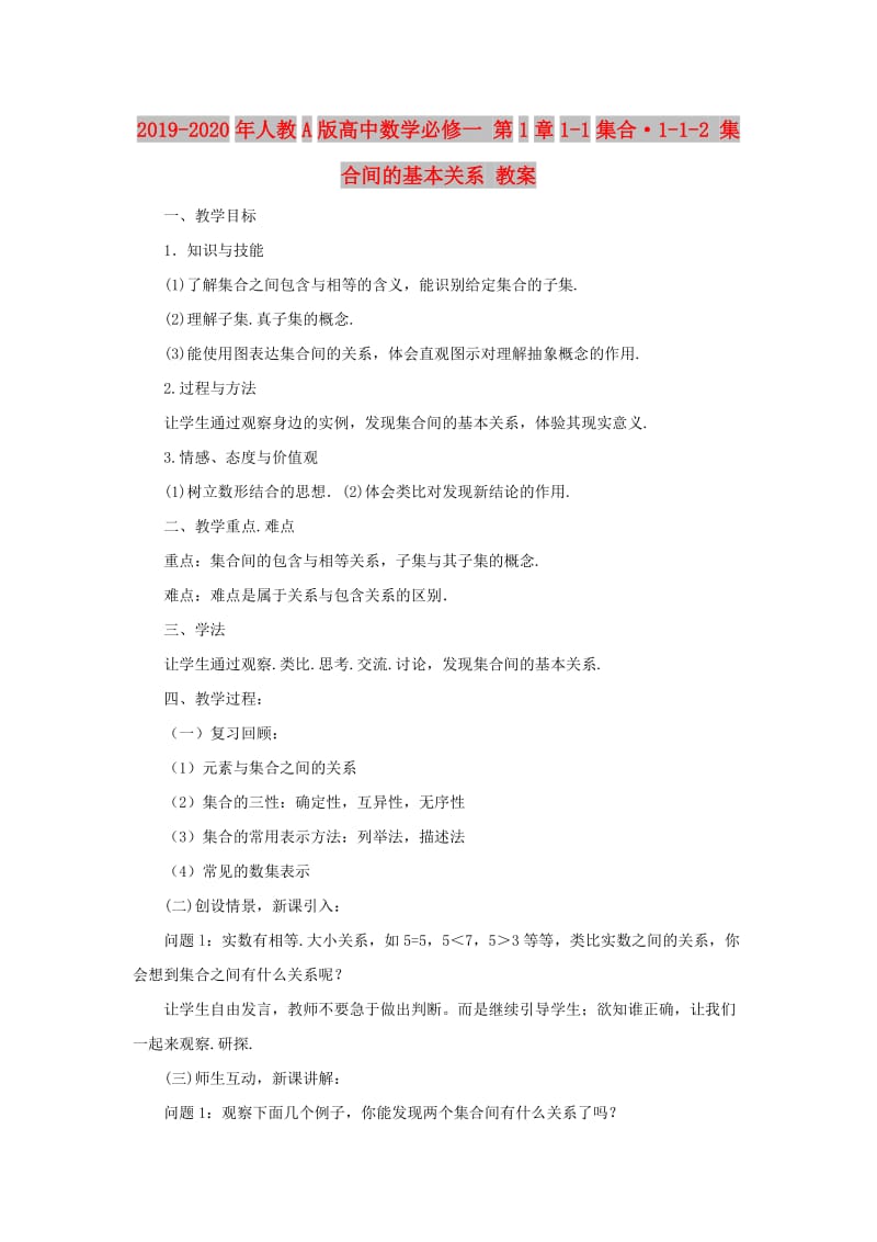 2019-2020年人教A版高中数学必修一 第1章1-1集合·1-1-2 集合间的基本关系 教案.doc_第1页