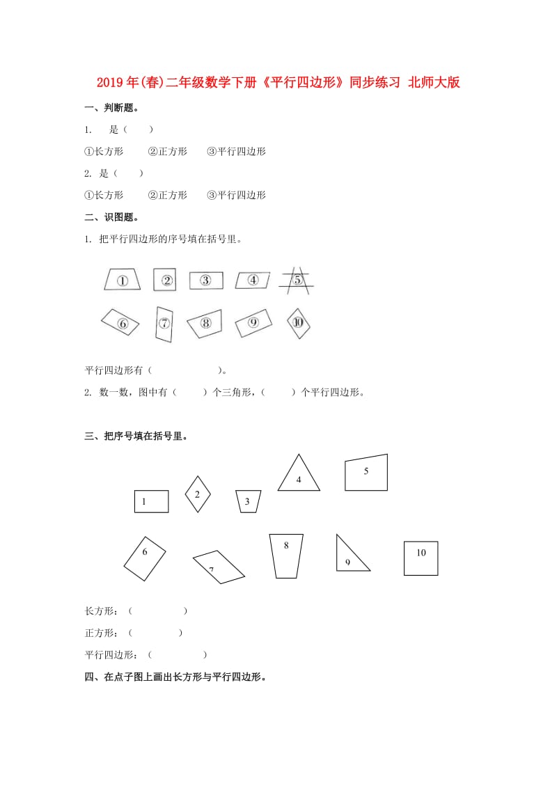 2019年(春)二年级数学下册《平行四边形》同步练习 北师大版.doc_第1页