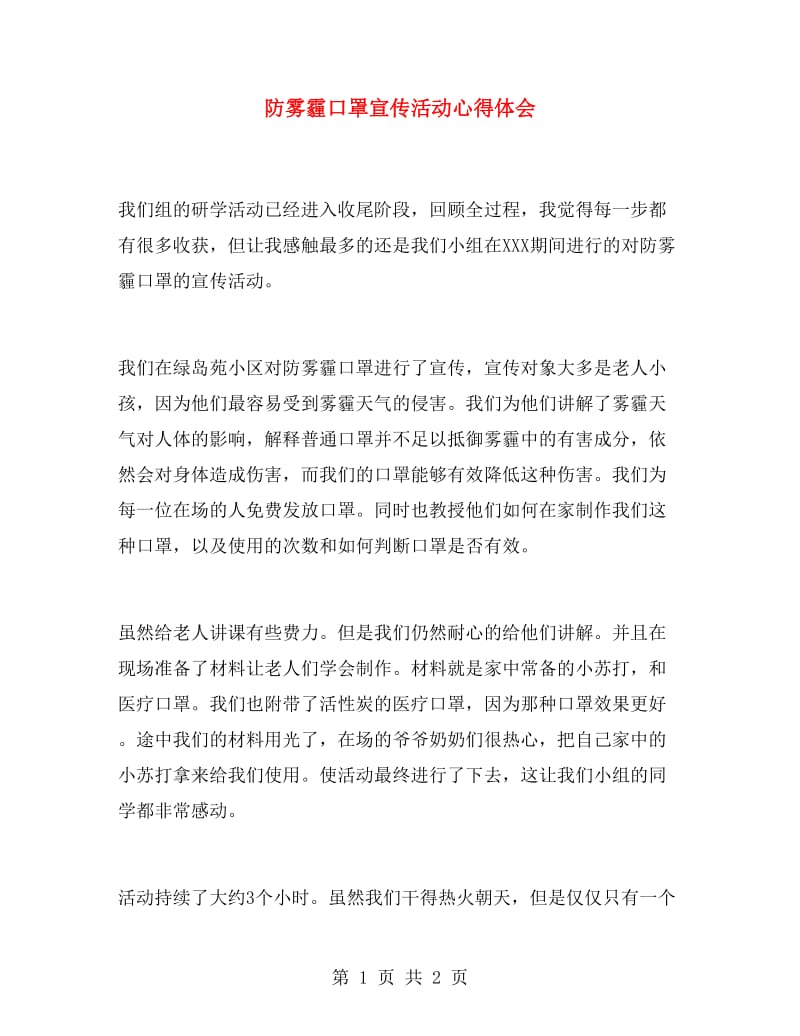 防雾霾口罩宣传活动心得体会.doc_第1页