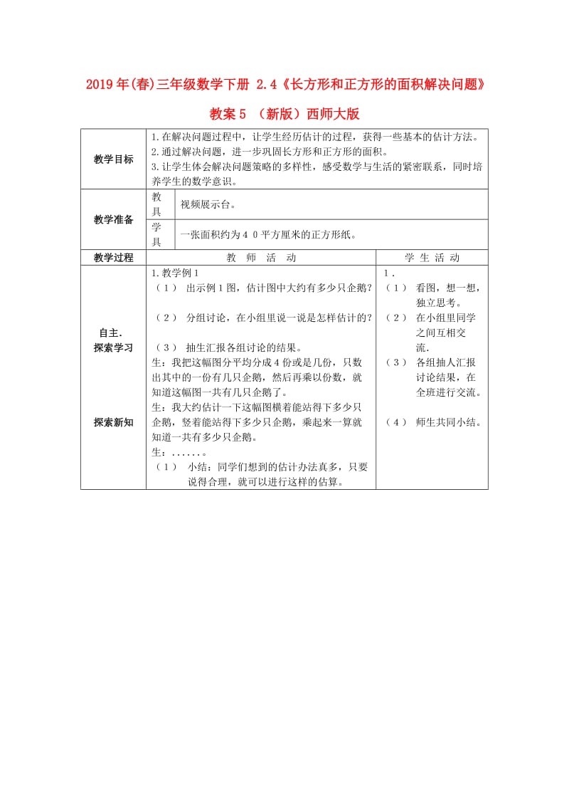 2019年(春)三年级数学下册 2.4《长方形和正方形的面积解决问题》教案5 （新版）西师大版.doc_第1页