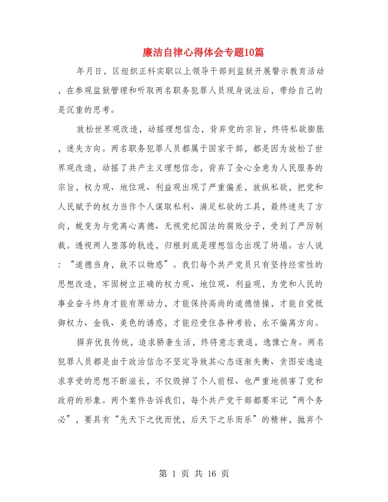 廉洁自律心得体会专题10篇.doc_第1页