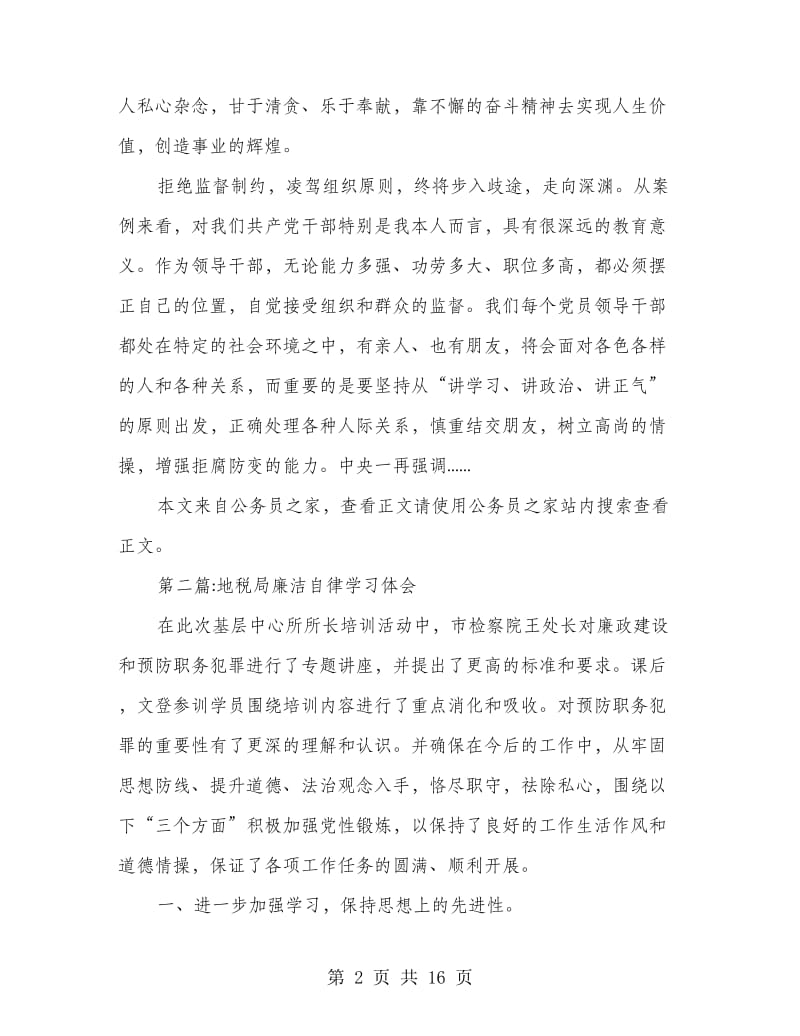 廉洁自律心得体会专题10篇.doc_第2页