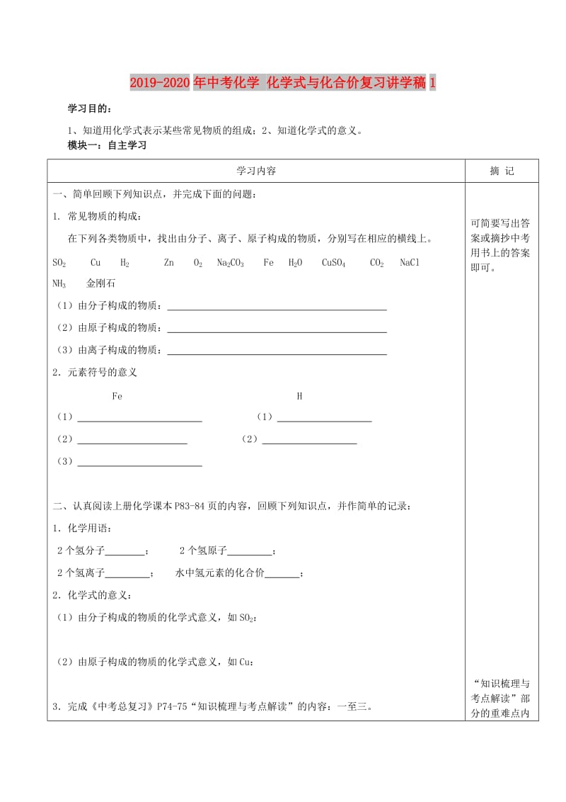 2019-2020年中考化学 化学式与化合价复习讲学稿1.doc_第1页