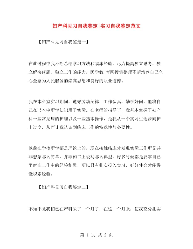 妇产科见习自我鉴定实习自我鉴定范文.doc_第1页