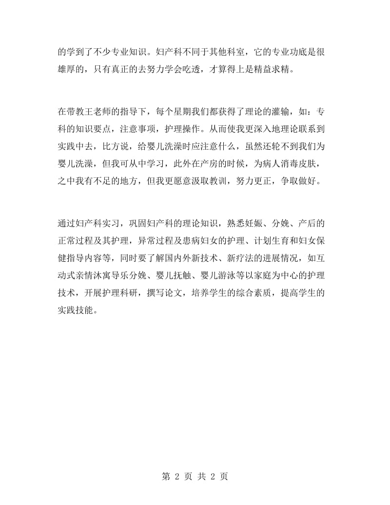 妇产科见习自我鉴定实习自我鉴定范文.doc_第2页