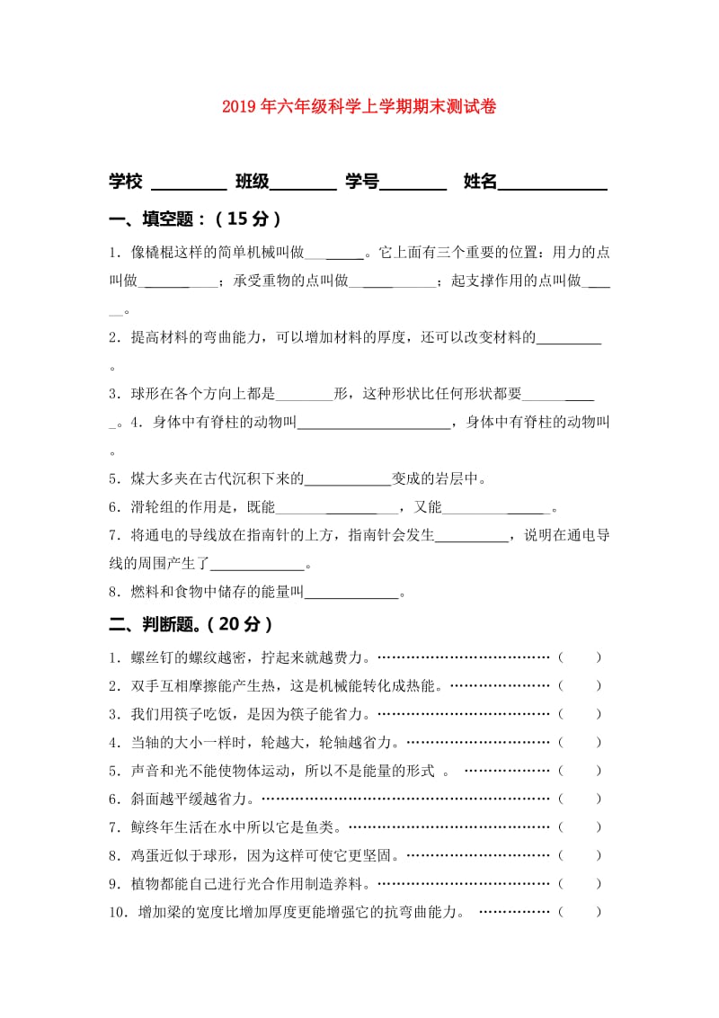 2019年六年级科学上学期期末测试卷.doc_第1页