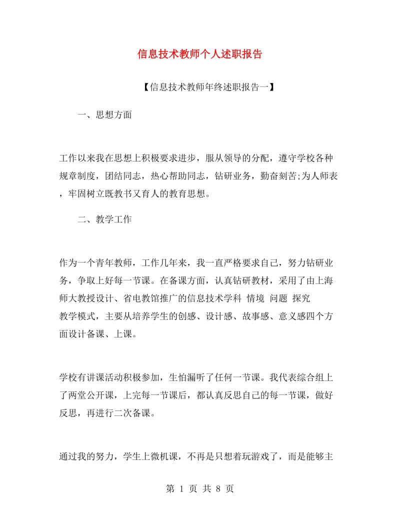 信息技术教师个人述职报告.doc_第1页