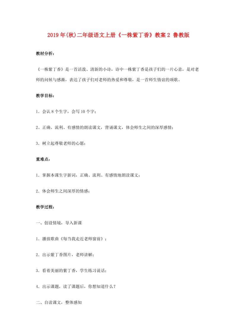 2019年(秋)二年级语文上册《一株紫丁香》教案2 鲁教版 .doc_第1页