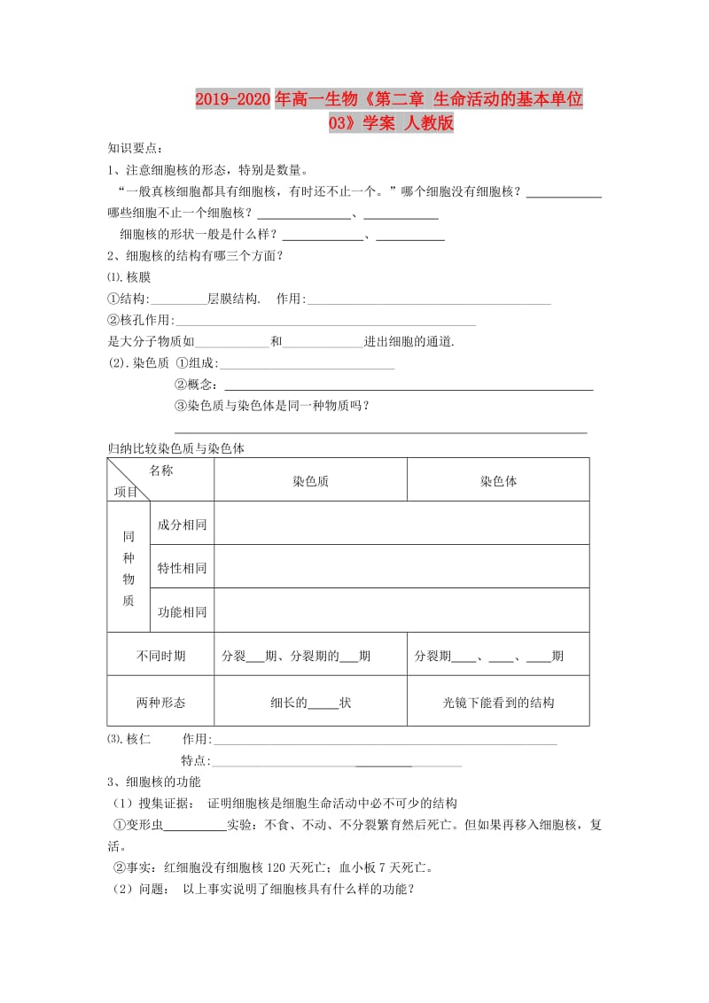 2019-2020年高一生物《第二章 生命活动的基本单位03》学案 人教版.doc_第1页