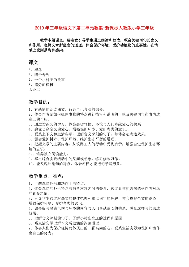 2019年三年级语文下第二单元教案-新课标人教版小学三年级.doc_第1页