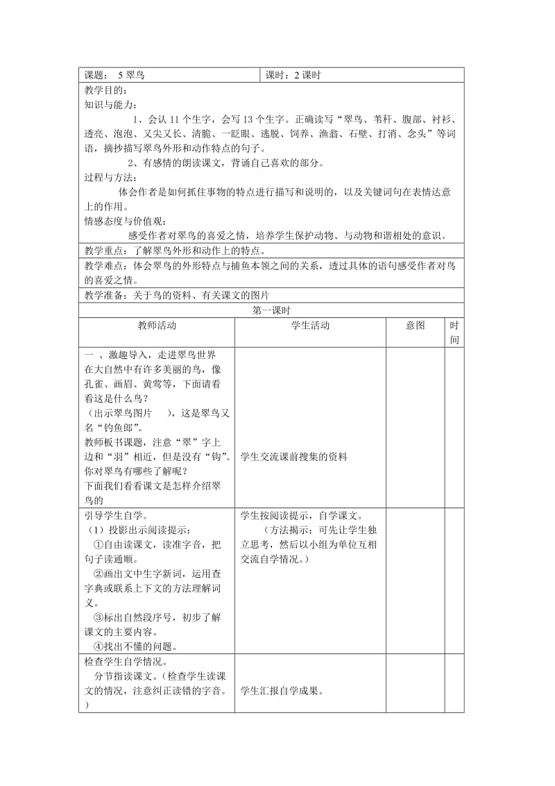 2019年三年级语文下第二单元教案-新课标人教版小学三年级.doc_第2页