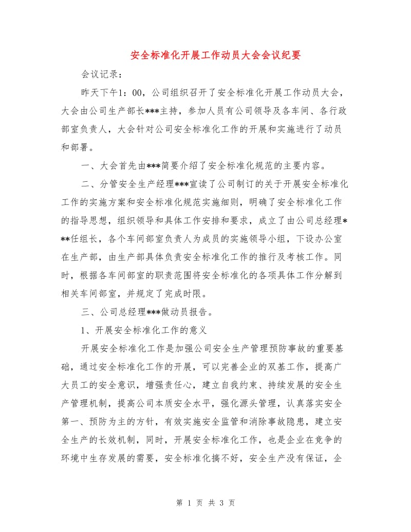 安全标准化开展工作动员大会会议纪要.doc_第1页