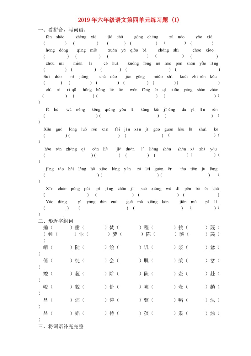 2019年六年级语文第四单元练习题 (I).doc_第1页