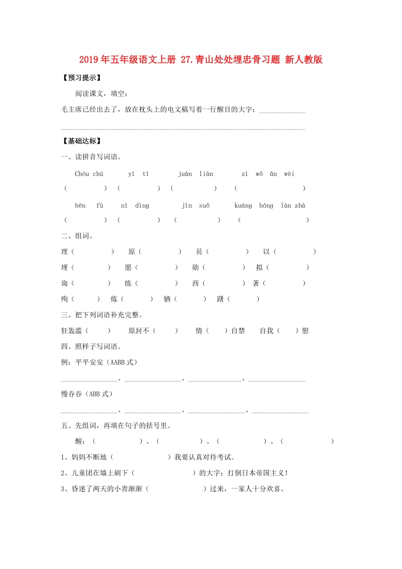 2019年五年级语文上册 27.青山处处埋忠骨习题 新人教版.doc_第1页