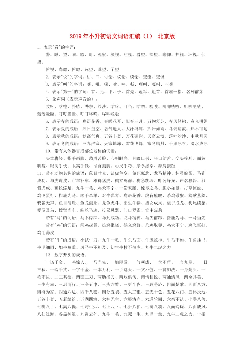 2019年小升初语文词语汇编（1） 北京版.doc_第1页