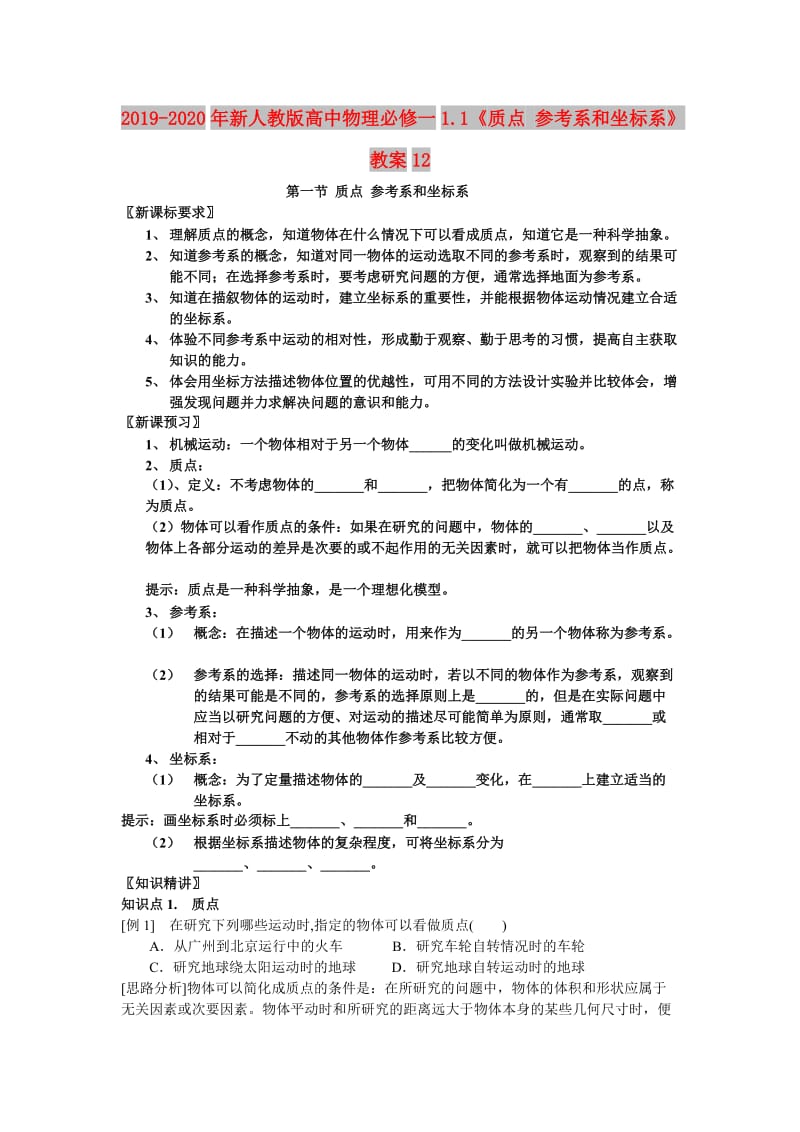 2019-2020年新人教版高中物理必修一1.1《质点 参考系和坐标系》教案12.doc_第1页