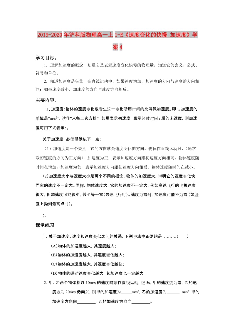 2019-2020年沪科版物理高一上1-E《速度变化的快慢 加速度》学案4.doc_第1页