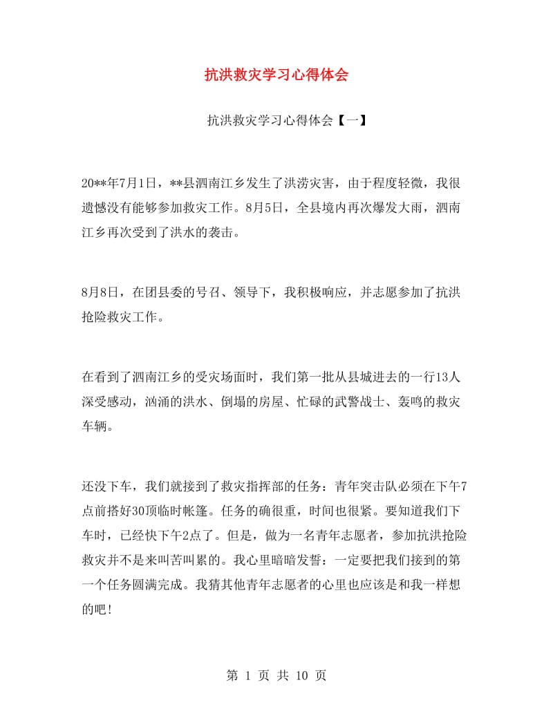 抗洪救灾学习心得体会.doc_第1页