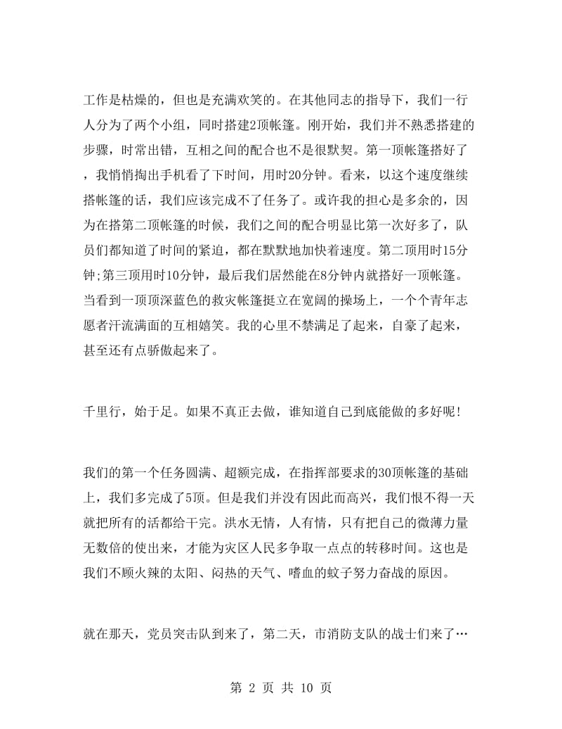 抗洪救灾学习心得体会.doc_第2页