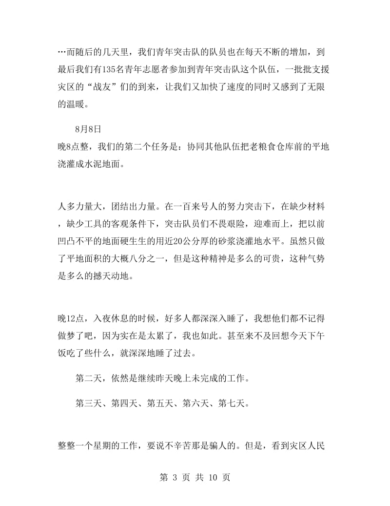 抗洪救灾学习心得体会.doc_第3页