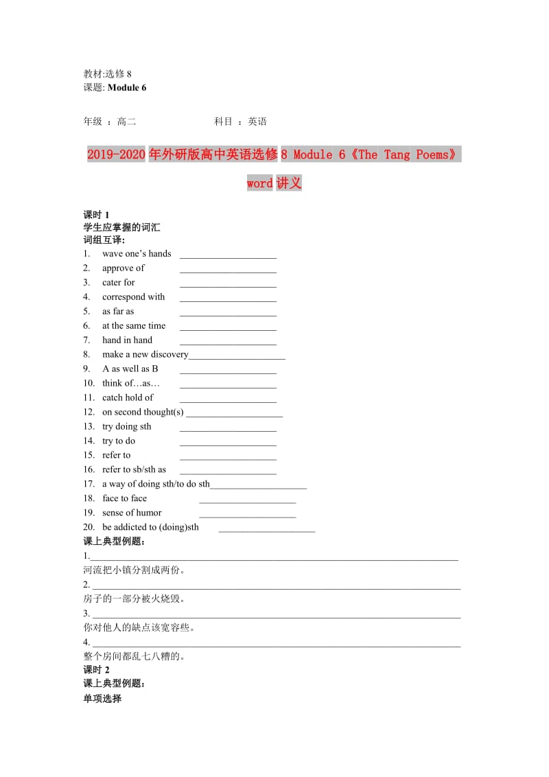 2019-2020年外研版高中英语选修8 Module 6《The Tang Poems》word讲义.doc_第1页