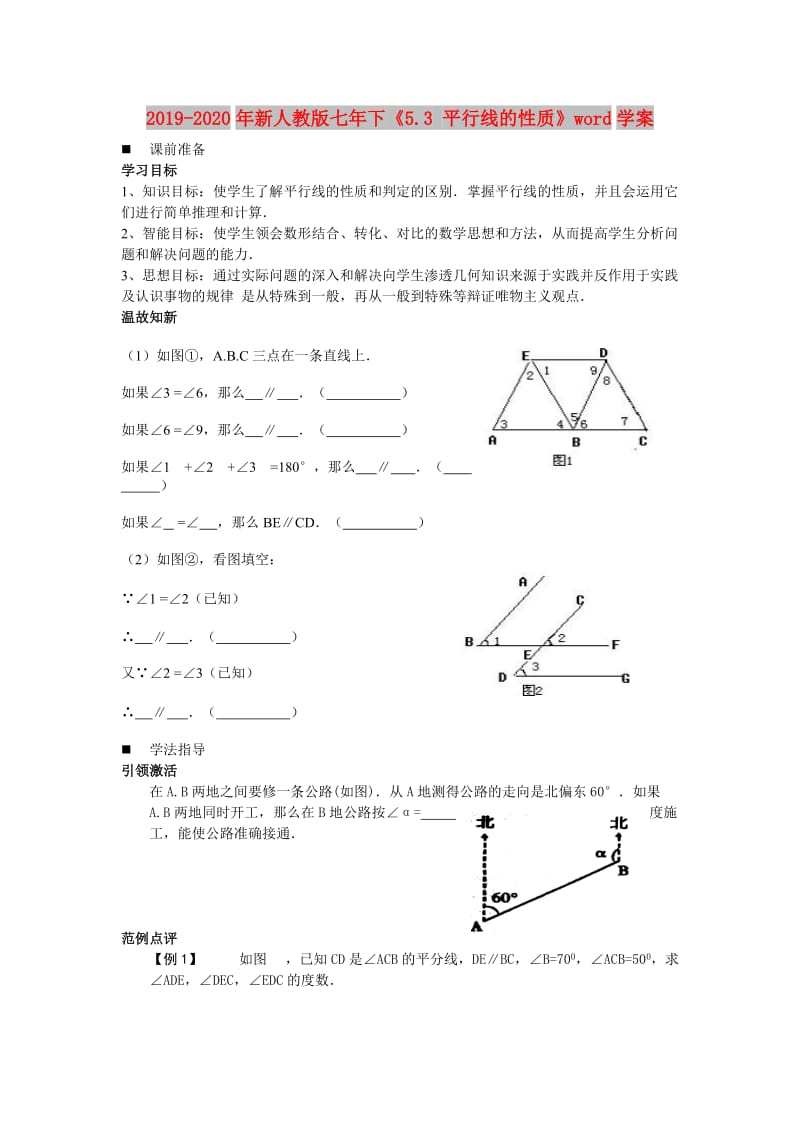 2019-2020年新人教版七年下《5.3 平行线的性质》word学案.doc_第1页