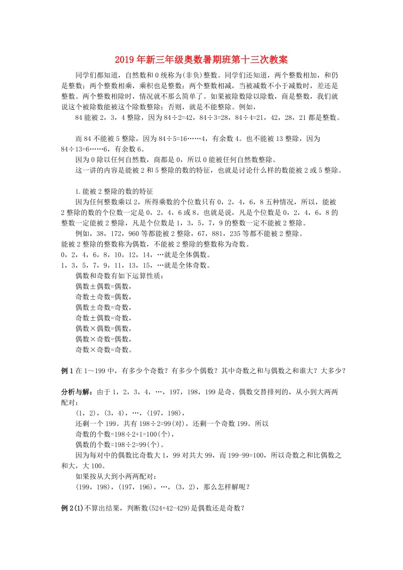 2019年新三年级奥数暑期班第十三次教案.doc_第1页