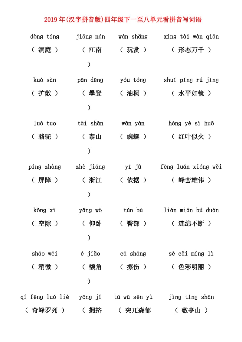 2019年(汉字拼音版)四年级下一至八单元看拼音写词语.doc_第1页