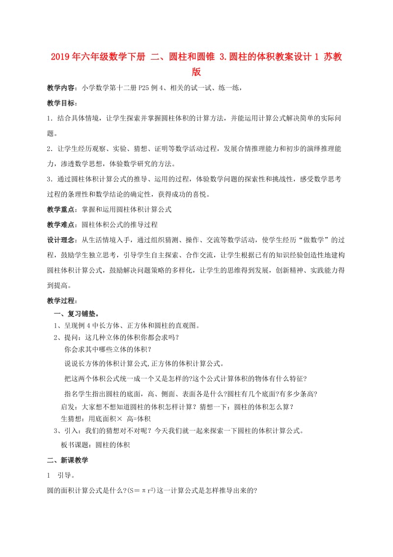 2019年六年级数学下册 二、圆柱和圆锥 3.圆柱的体积教案设计1 苏教版.doc_第1页