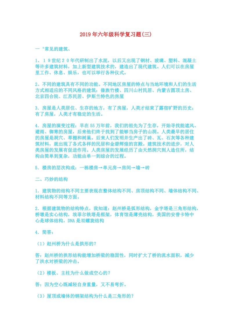 2019年六年级科学复习题(三).doc_第1页