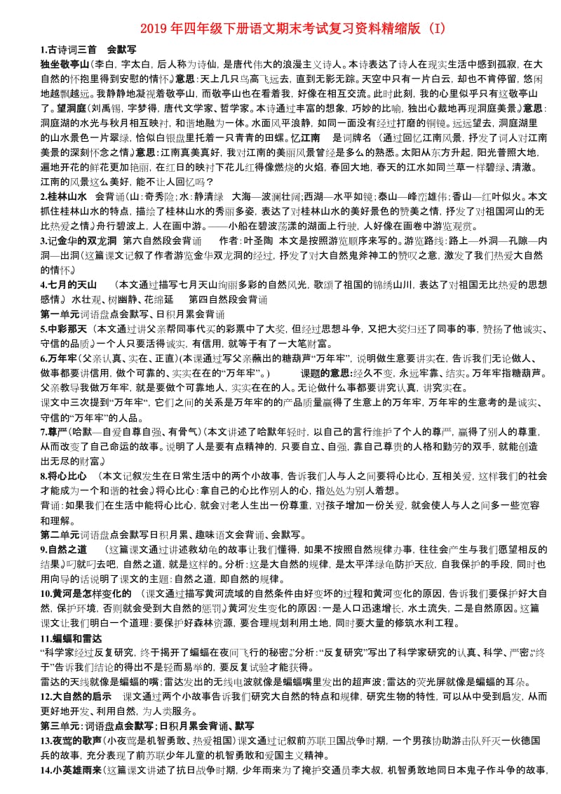 2019年四年级下册语文期末考试复习资料精缩版 (I).doc_第1页