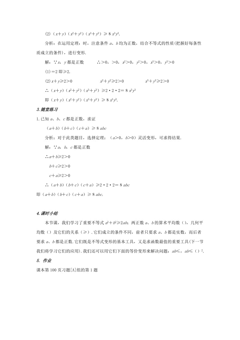 2019-2020年人教A版高中数学 必修五 3-4基本不等式（1）教案.doc_第3页