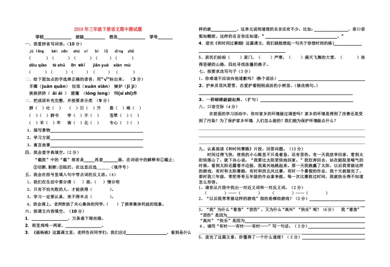 2019年三年级下册语文期中测试题.doc_第1页