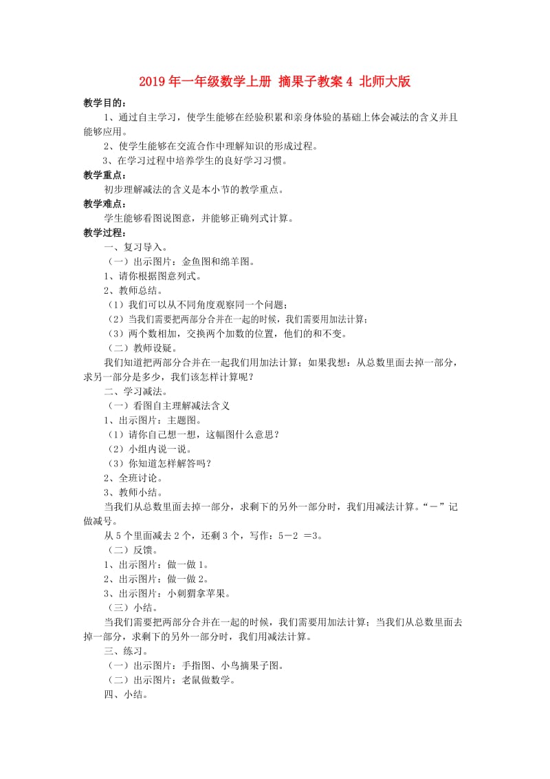 2019年一年级数学上册 摘果子教案4 北师大版.doc_第1页