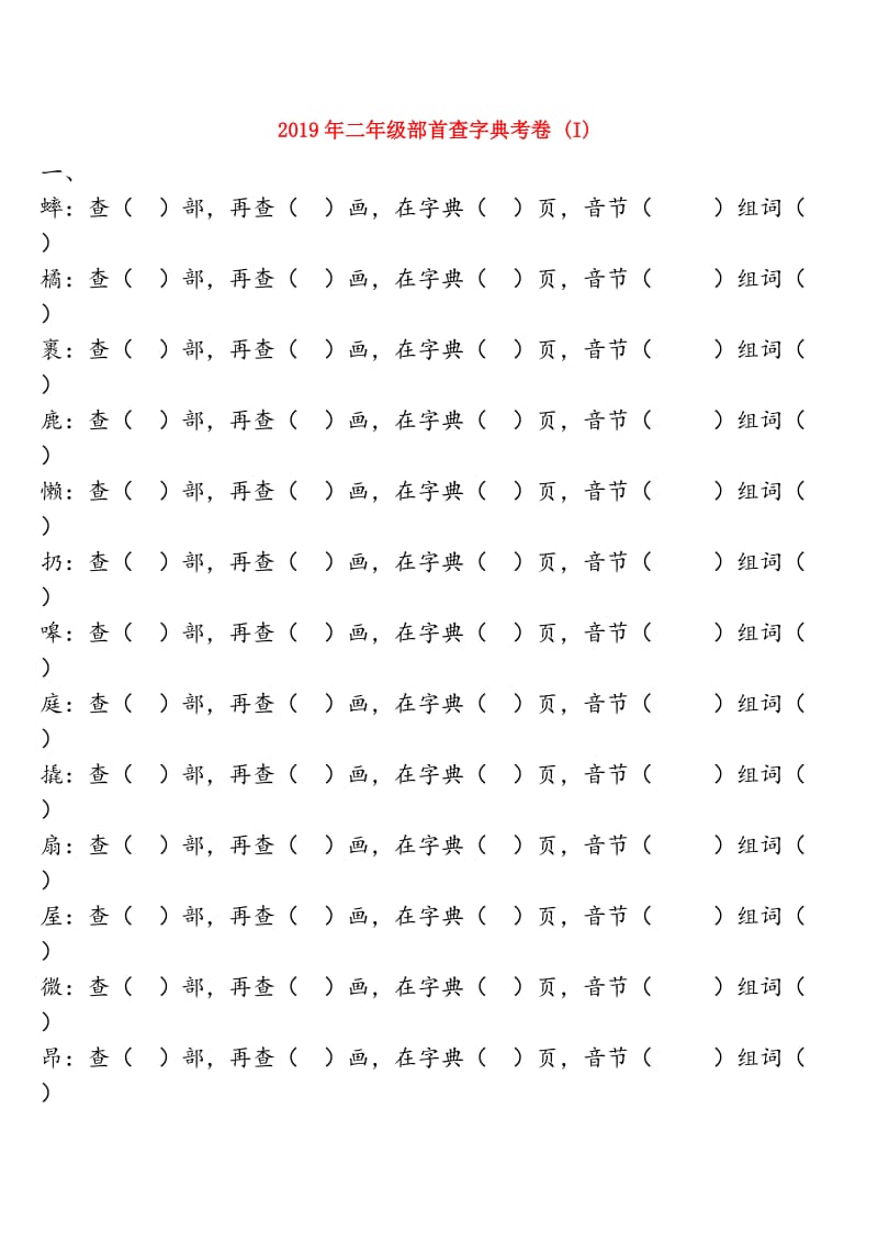 2019年二年级部首查字典考卷 (I).doc_第1页