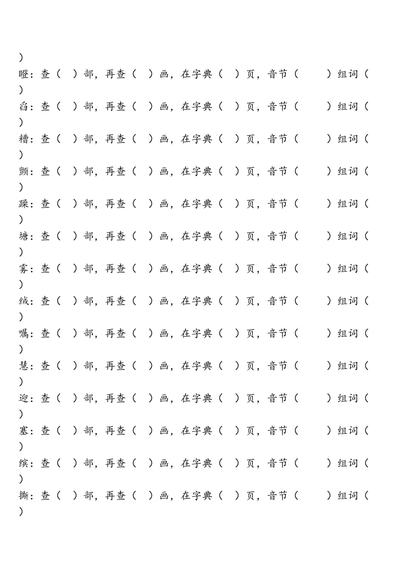 2019年二年级部首查字典考卷 (I).doc_第3页