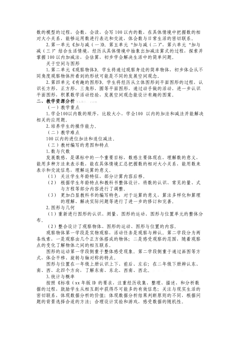 2019年一年级数学下册教学计划-北师大版小学一年级.doc_第2页