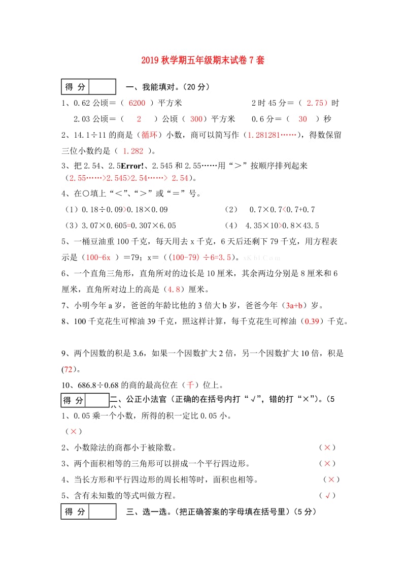 2019秋学期五年级期末试卷7套.doc_第1页