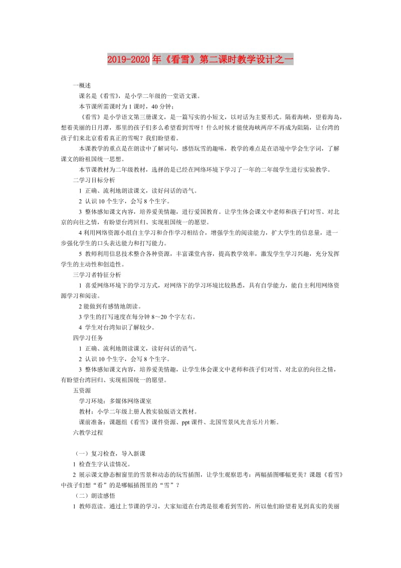 2019-2020年《看雪》第二课时教学设计之一.doc_第1页