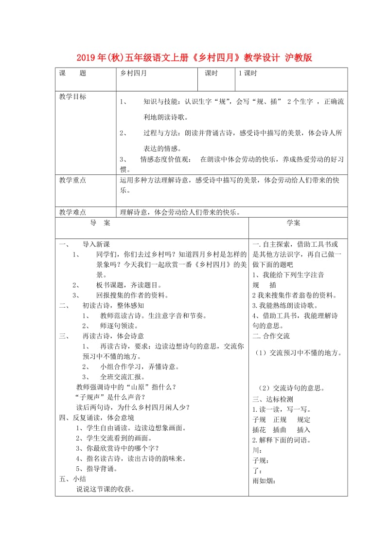 2019年(秋)五年级语文上册《乡村四月》教学设计 沪教版.doc_第1页