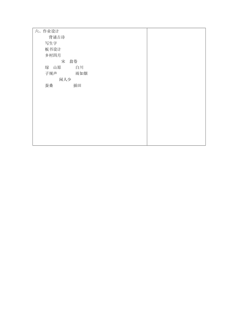 2019年(秋)五年级语文上册《乡村四月》教学设计 沪教版.doc_第2页