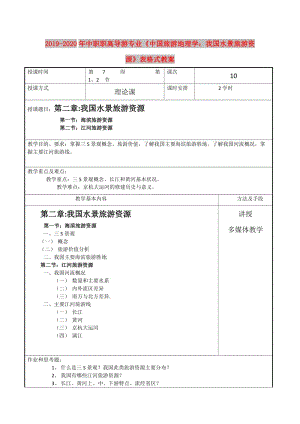 2019-2020年中職職高導(dǎo)游專業(yè)《中國旅游地理學(xué)：我國水景旅游資源》表格式教案.doc