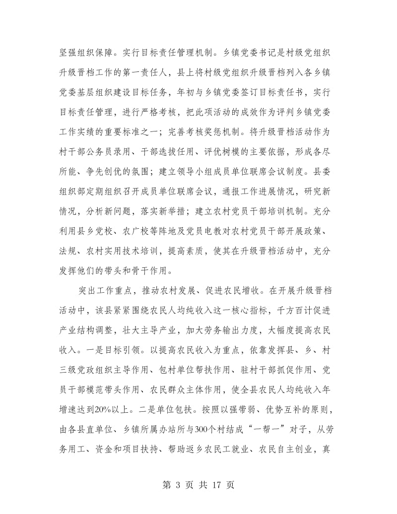 村级党组织升级晋档经验交流材料(多篇范文).doc_第3页