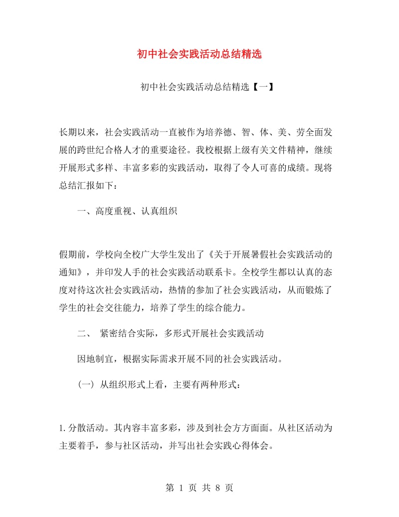 初中社会实践活动总结精选.doc_第1页