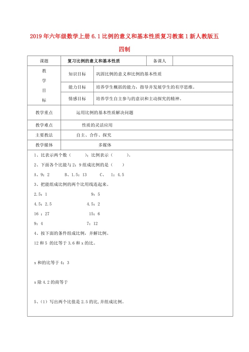 2019年六年级数学上册6.1比例的意义和基本性质复习教案1新人教版五四制.doc_第1页