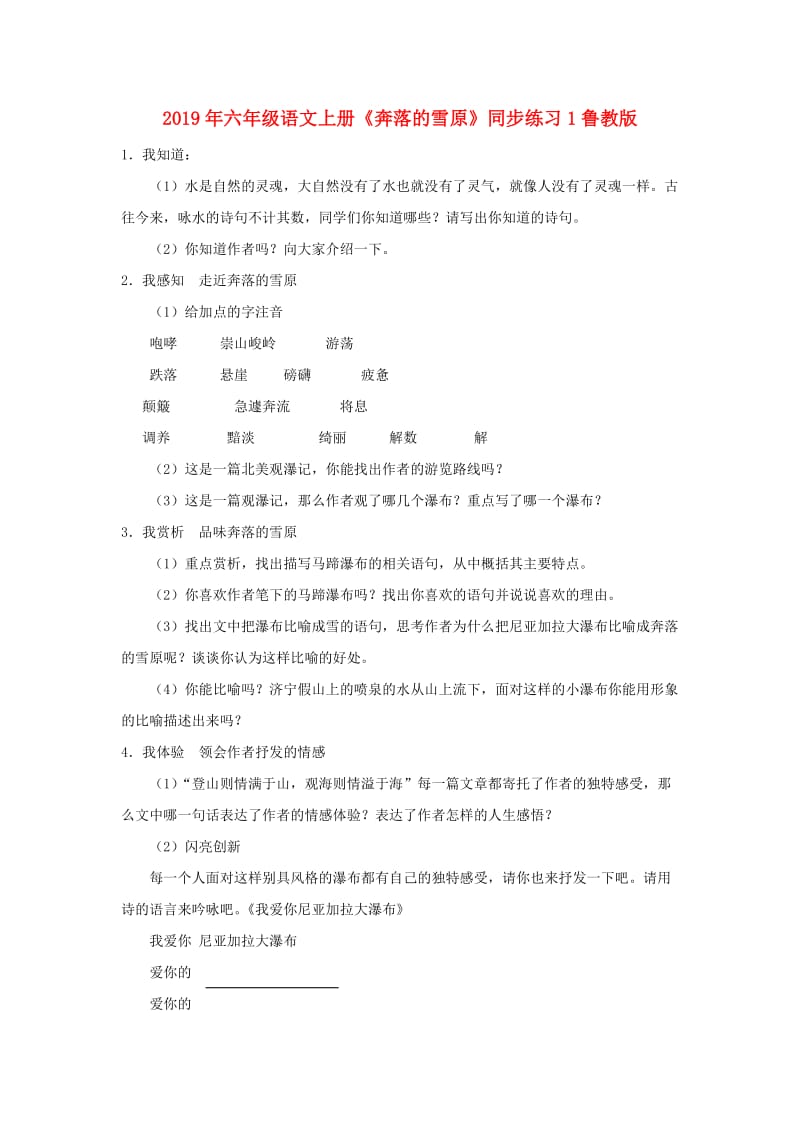 2019年六年级语文上册《奔落的雪原》同步练习1鲁教版.doc_第1页