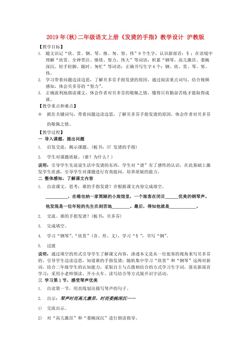 2019年(秋)二年级语文上册《发烫的手指》教学设计 沪教版.doc_第1页