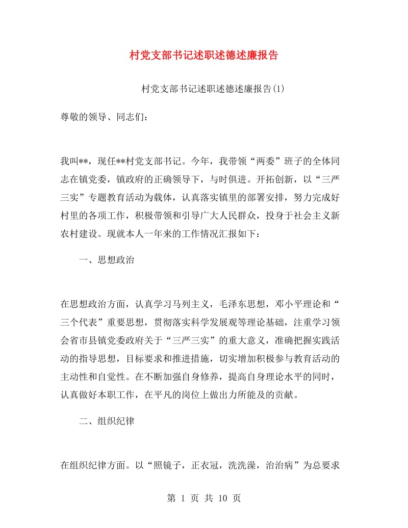 村党支部书记述职述德述廉报告.doc_第1页